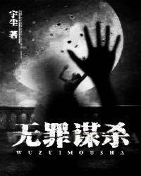 无罪谋杀大结局