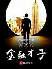 归档之金融才子 txt