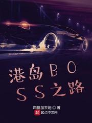 港岛boss之路介绍