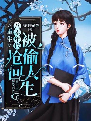 重生八零年代抢回被偷人生视频