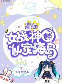 星际女战神的仙家海岛是谁