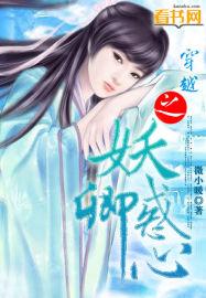 穿越之妖妃魅惑天下