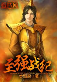 至强战神