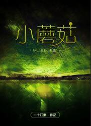 小蘑菇安折车过程