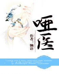 哑医免费阅读