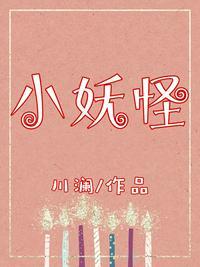 小妖怪+番外作者川澜