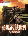 暗黑系武侠