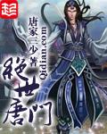斗罗大陆2绝世唐门免费完整版