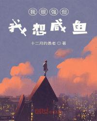 我很强但我想咸鱼  免费