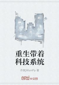 带科技重生