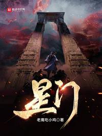 星门李皓复活众人