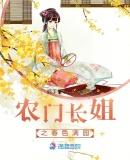 农门长姐俏当家