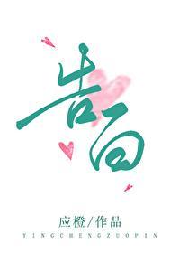 告白应橙62