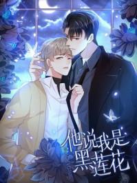 他说我是黑莲花原著