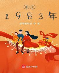 重生1983年潘大章笔趣阁在线阅读