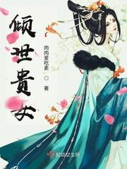 倾世贵妃是半仙