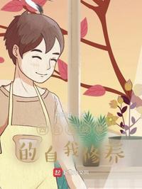 四合院我何雨柱孝出强大