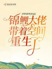 锦鲤大佬带着空间重生了笔趣阁