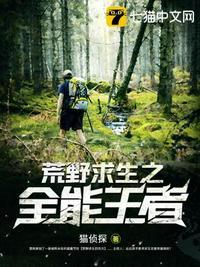 荒野求生全能天王