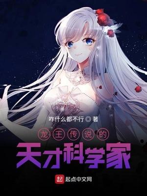 龙王传说的天才科学家都有谁