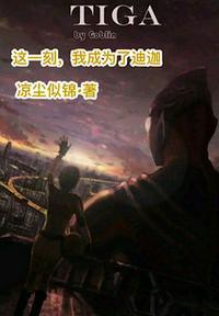成为迪迦你最想做什么