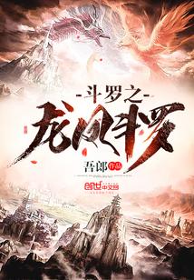斗罗之龙凤斗罗几个老婆