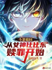 斗罗俘获女神从签到比比东开始