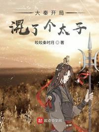 大秦之开局混了个太子