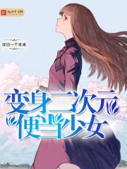 变身二次元便当少女漫画