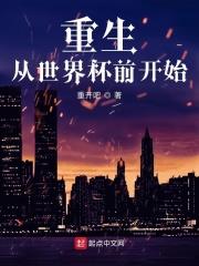 重生从世界杯前开始5200