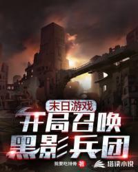 开局召唤黑影兵团免费阅读