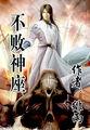 不败神座txt百度