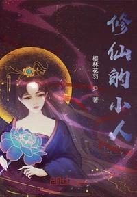 修仙小人物的