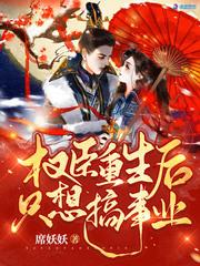 重生后成了权臣大人