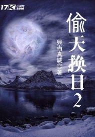 偷天换日2电影免费观看