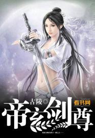 帝尊玄都