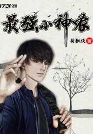 最强小神农无弹窗 全本