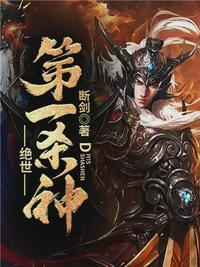绝世第一杀神TXT精校版