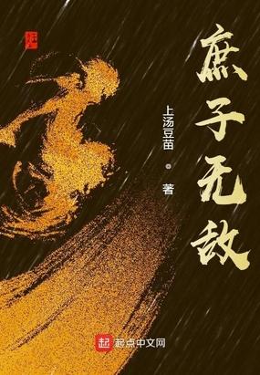 庶子无敌免费完整版在线阅读