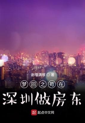 梦回之苟在深圳做房东TⅹT八零