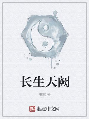 长生天阙笔趣阁正版阅读