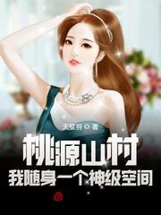 桃源山村免费阅读全文
