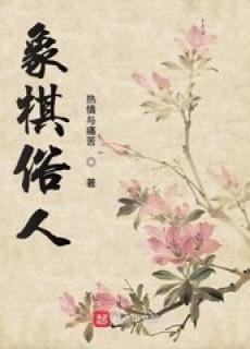 象棋谚语最经典十句话