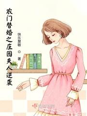 替嫁农家福妻
