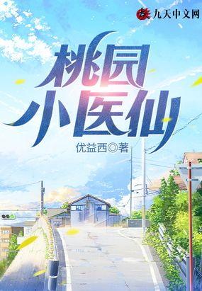 桃园小医仙短剧在线观看