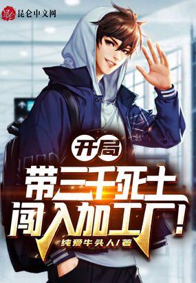 开局带3千死士