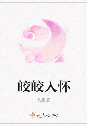 皎皎入怀短剧全集免费观看