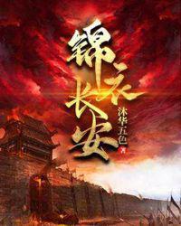 锦衣长安原著叫什么名字