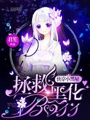 快穿小黑屋拯救黑化boss 免费全文阅读