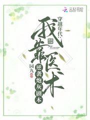 我靠医术拯救世界